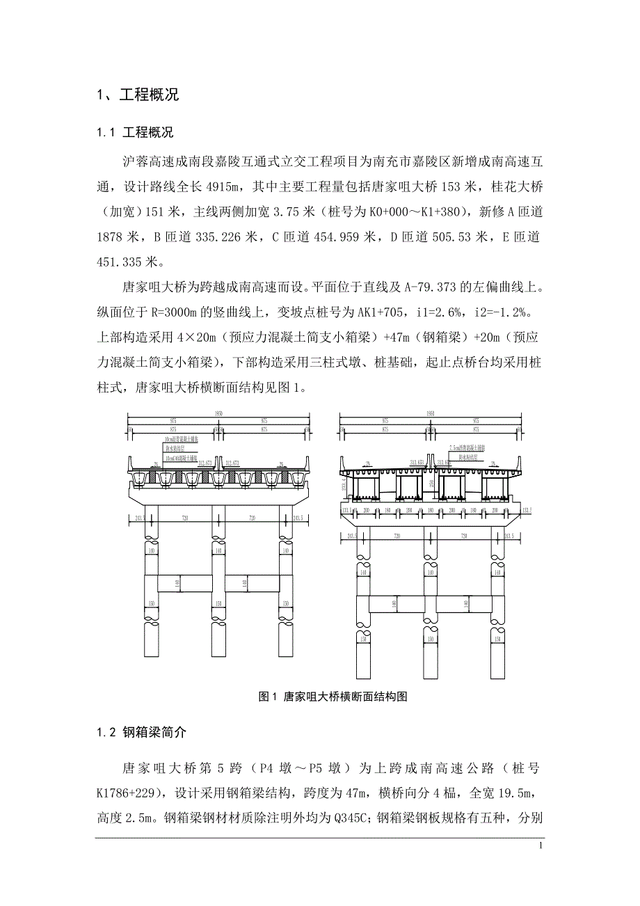 跨成南高速公路唐家咀大桥钢箱梁吊装安全专项施工方案_第2页