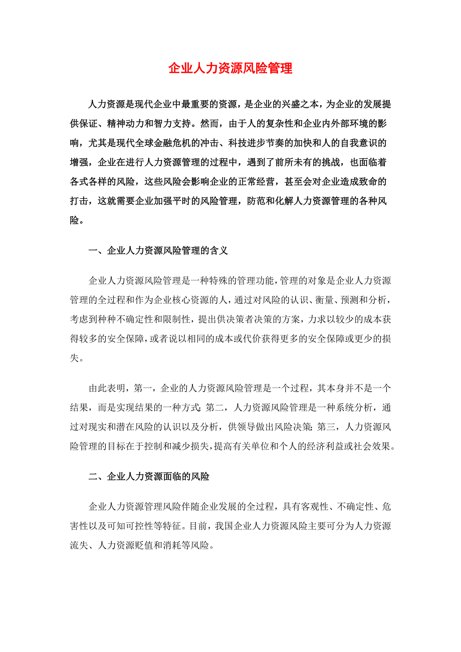 企业人力资源风险管理_第1页