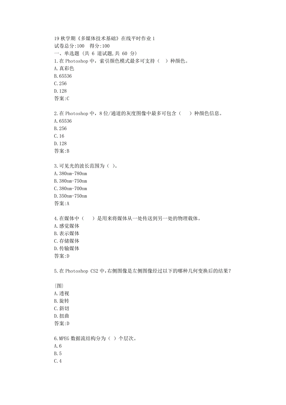 东北大学19秋学期《多媒体技术基础》在线平时作业1满分资料_第1页