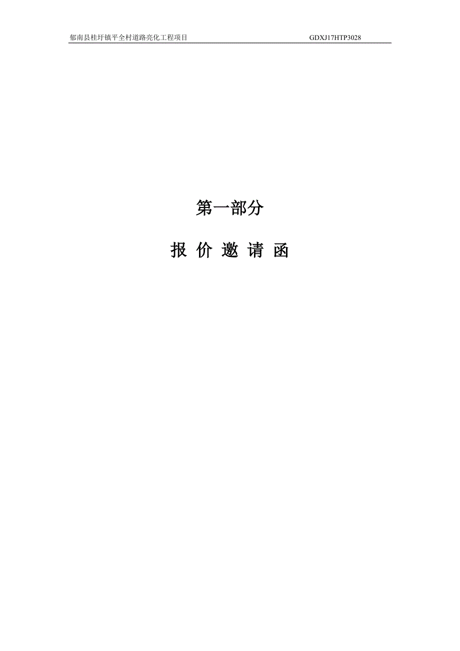 郁南桂圩镇平全村道路亮化工程项目_第3页