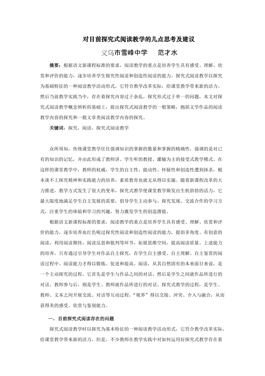 对目前探究式阅读教学的几点思考及建议.doc_第1页