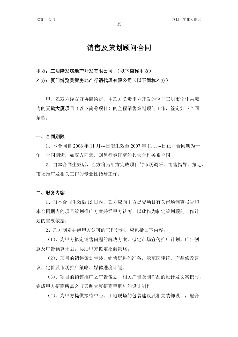 销售及招商策划顾问合同_第1页