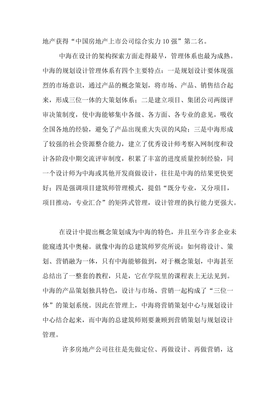 标杆房企规划设计管理的特点与启示.doc_第4页