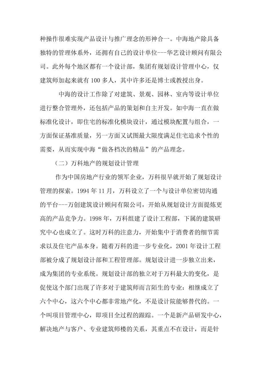 标杆房企规划设计管理的特点与启示.doc_第5页