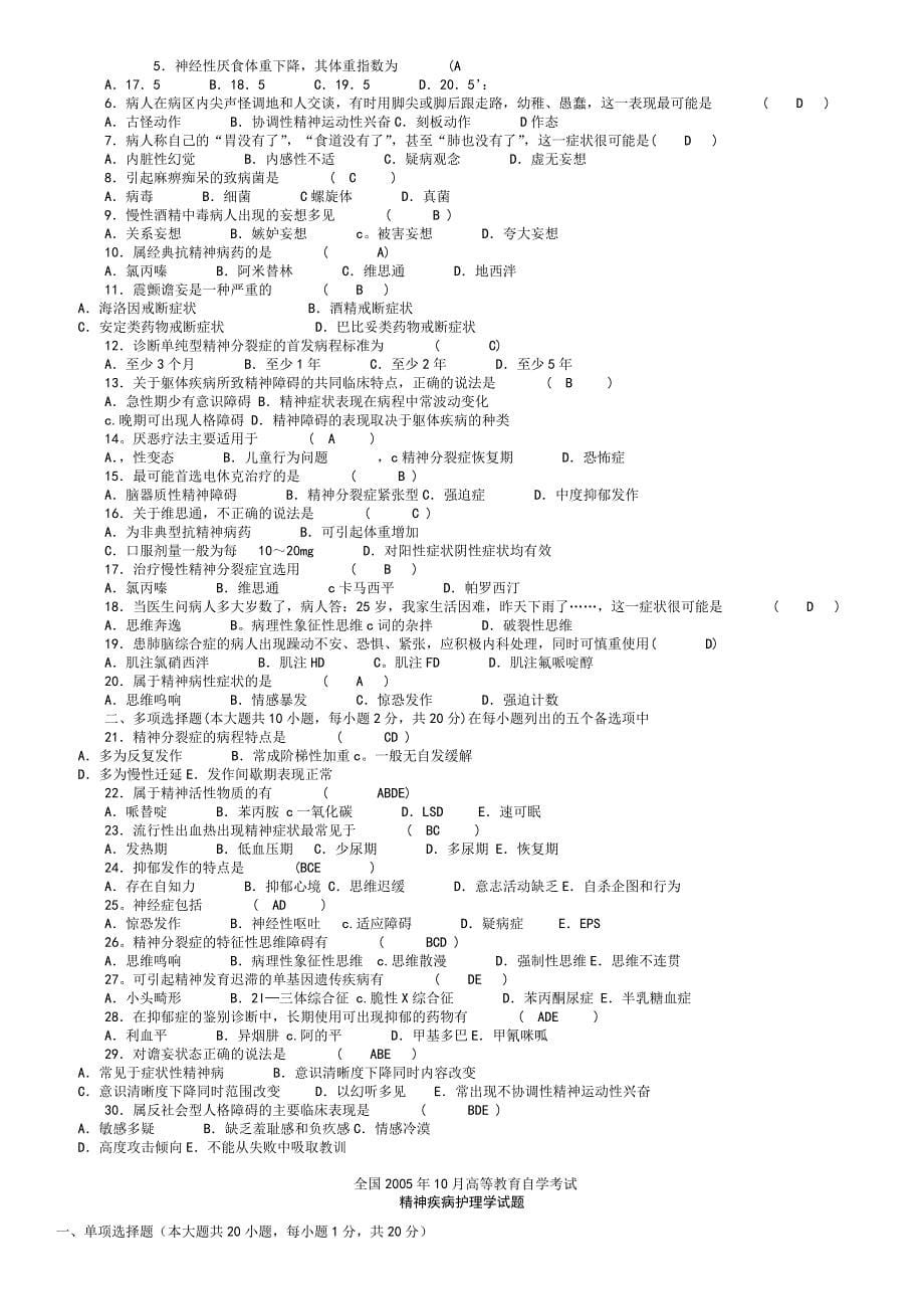 2004-2013精神障碍护理学选择题_第5页