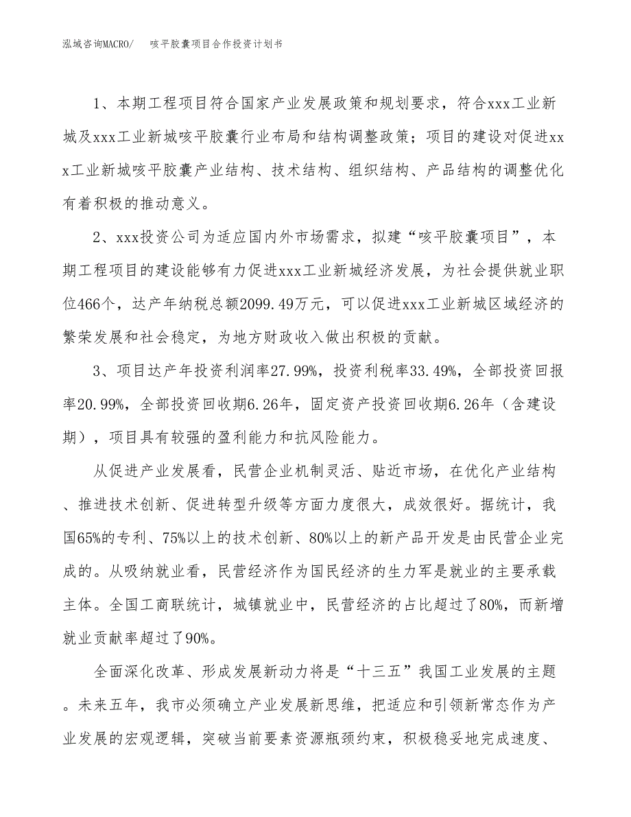 咳平胶囊项目合作投资计划书（样本）.docx_第4页