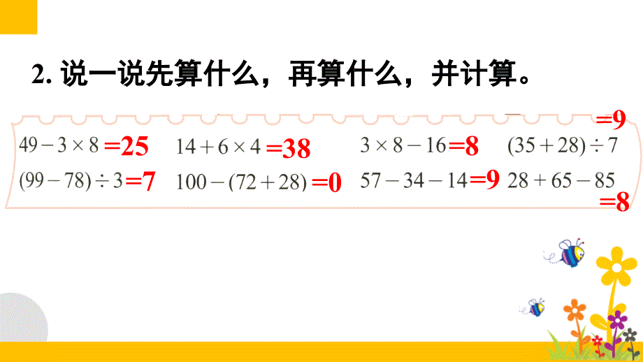 北师大版小学数学三年级上册《第一单元 混合运算：练习一》教学课件PPT_第4页