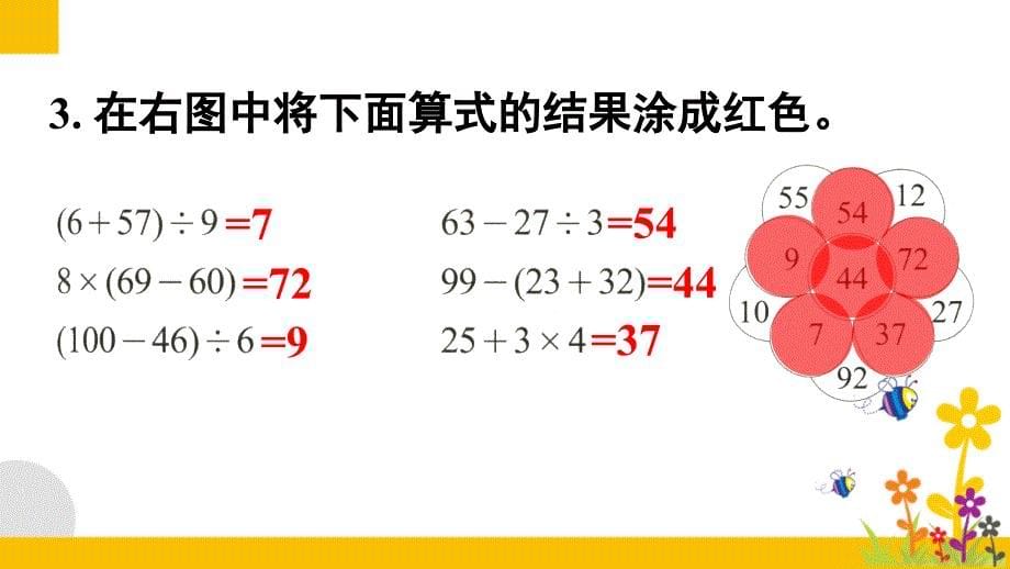 北师大版小学数学三年级上册《第一单元 混合运算：练习一》教学课件PPT_第5页