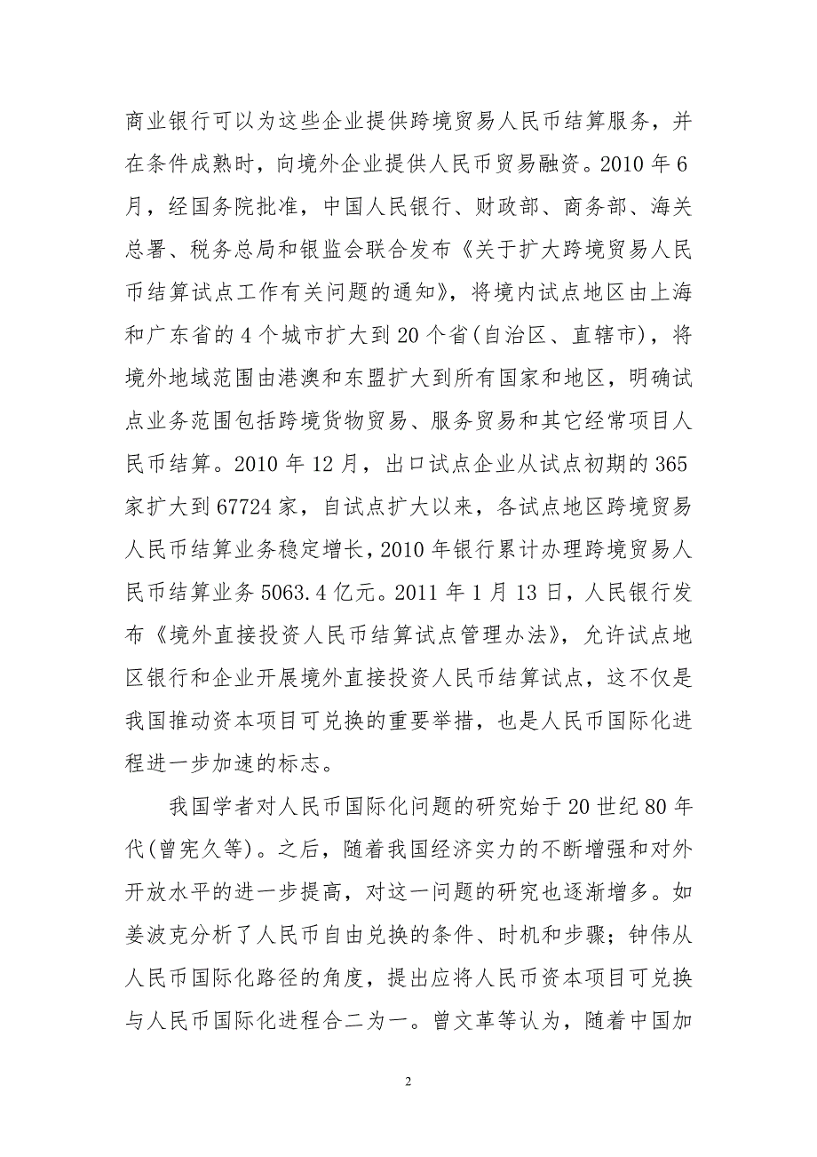 基于商业银行微观视角跨境人民币业务创新_第2页