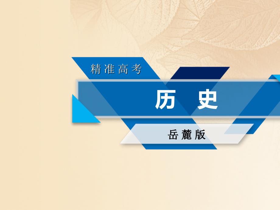 2018高考历史大一轮复习 第六单元 现代世界的科技与文化 第39讲 现代科学革命与高新科技 岳麓版必修3_第1页