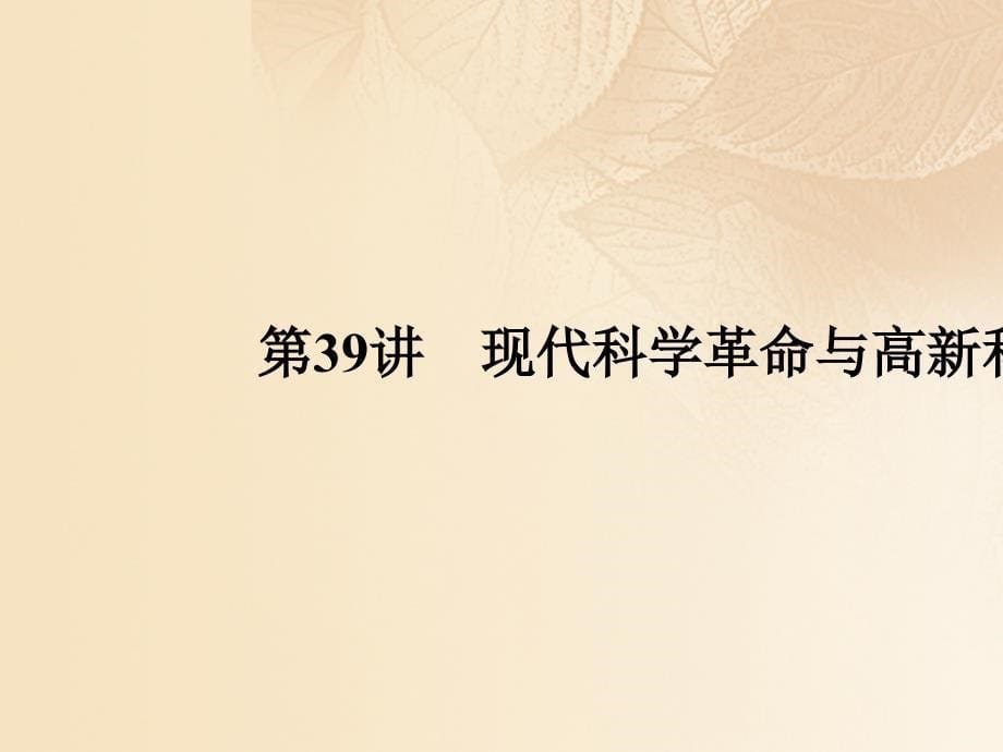 2018高考历史大一轮复习 第六单元 现代世界的科技与文化 第39讲 现代科学革命与高新科技 岳麓版必修3_第5页