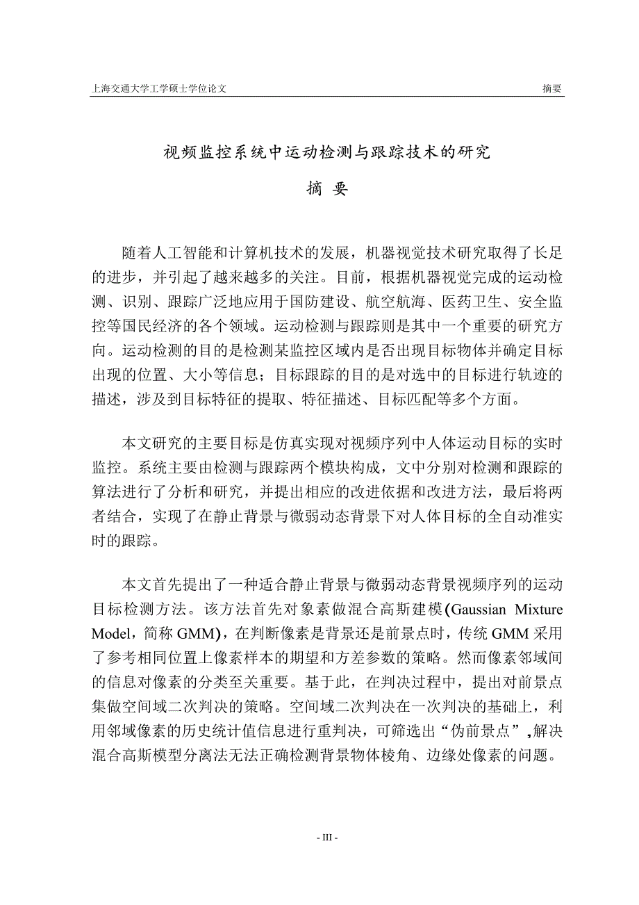 视频监控系统中运动检测与跟踪技术的研究_第2页