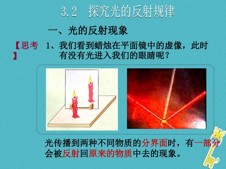 2018年八年级物理上册3.2探究光的反射规律（新版）粤教沪版_第1页