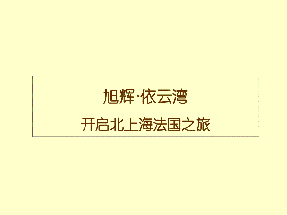 上海旭辉依云湾项目销售推广和传播计划_第1页