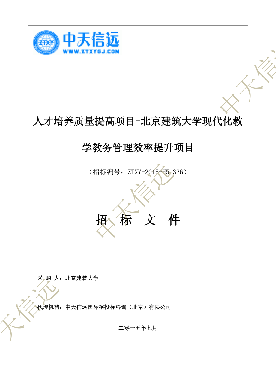 人才培养质量提高项目-北京建筑大学现代化教学教务管理效_第1页