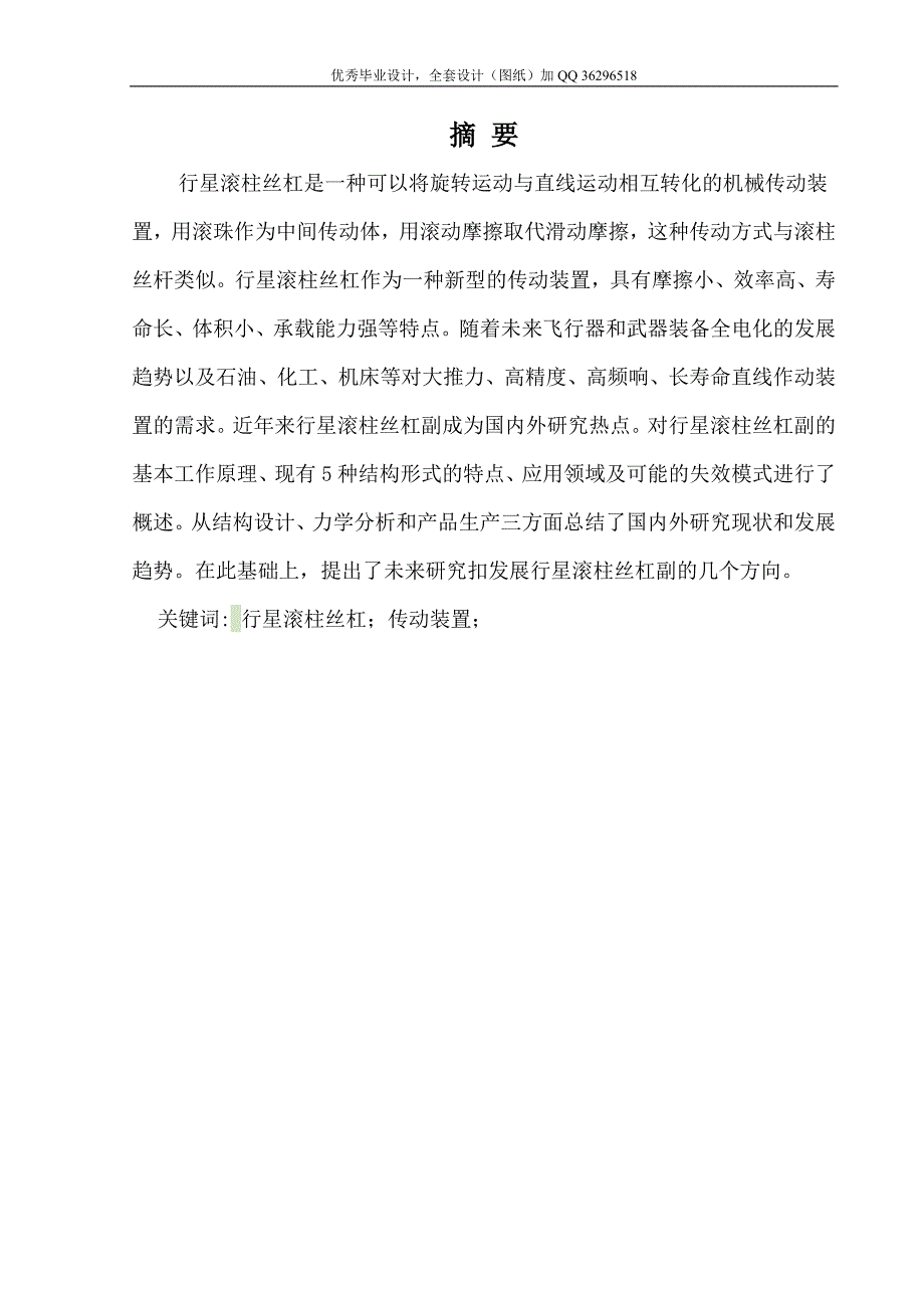 毕业设计（论文）-基于行星滚柱丝杆副的电动加载机构设计（含全套cad图纸）_第2页