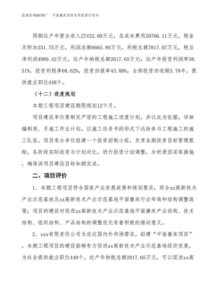 平面磨床项目合作投资计划书（样本）.docx_第3页