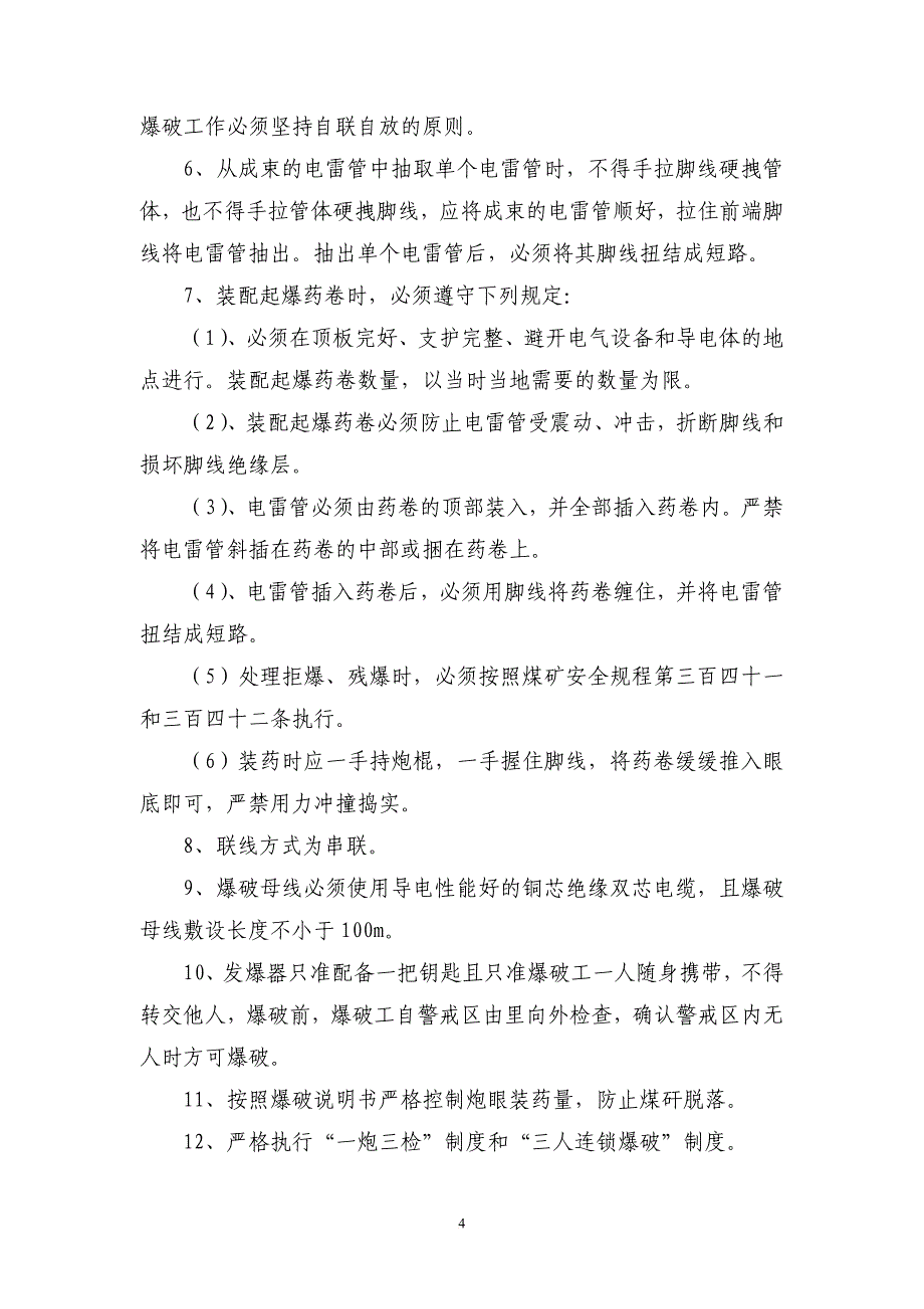 井底回风石门一号交岔点施工安全技术措施_第4页