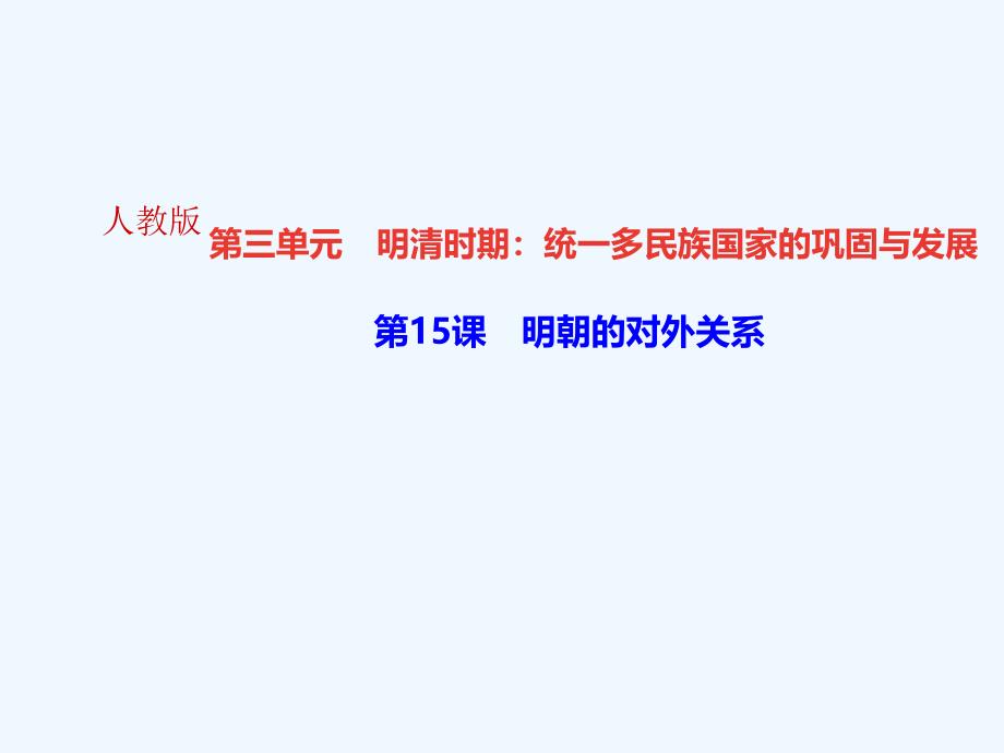 2018年七年级历史下册 第15课 明朝的对外关系作业 新人教版(1)_第1页