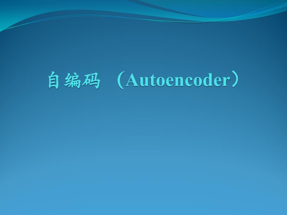 自编码(Autoencoder)-深度学习讲述_第1页