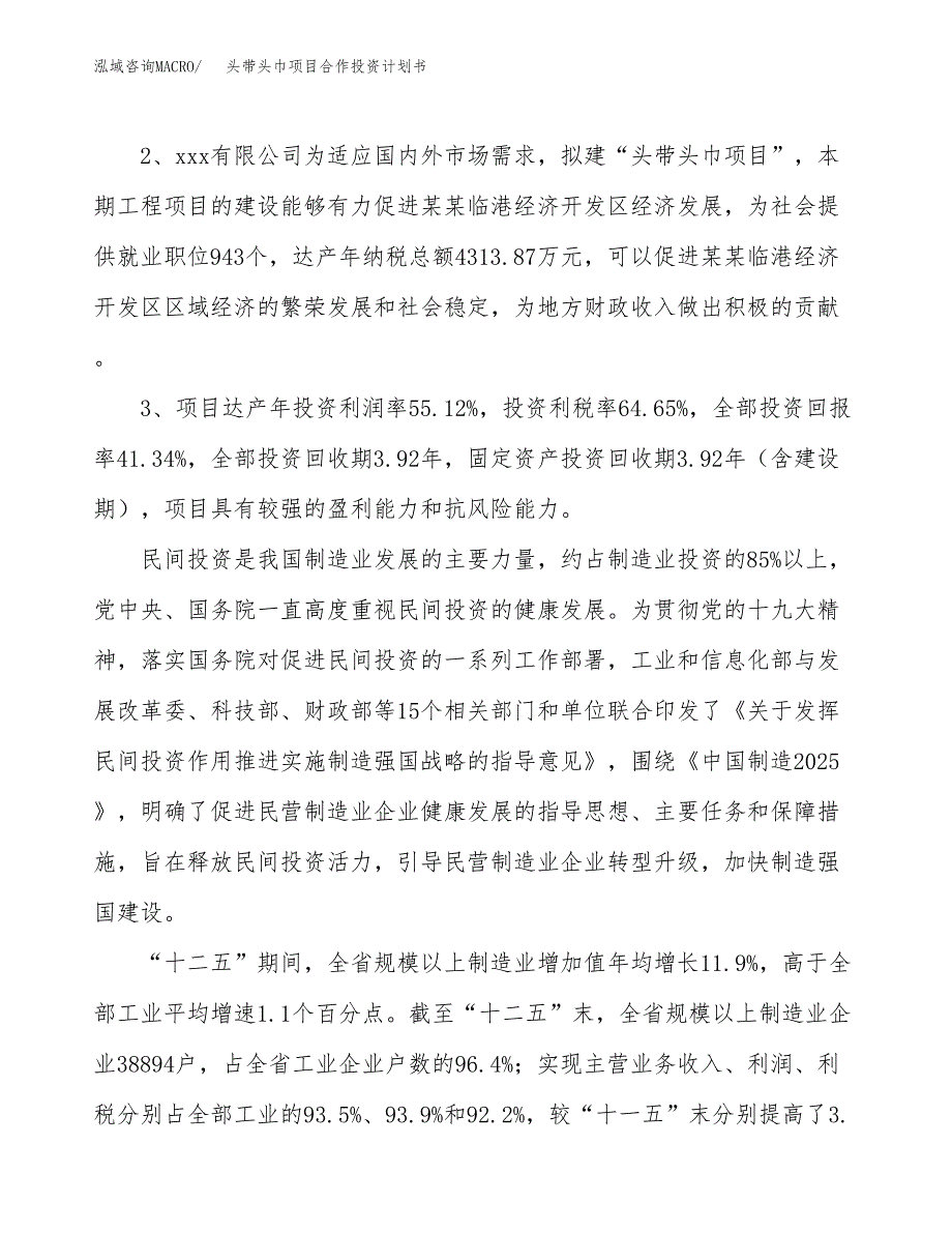 头带头巾项目合作投资计划书（样本）.docx_第4页