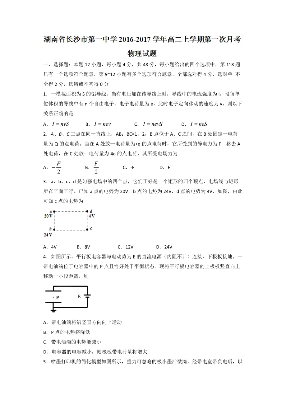 湖南省高二上学期第一次月考物理试题word版含答案_第1页