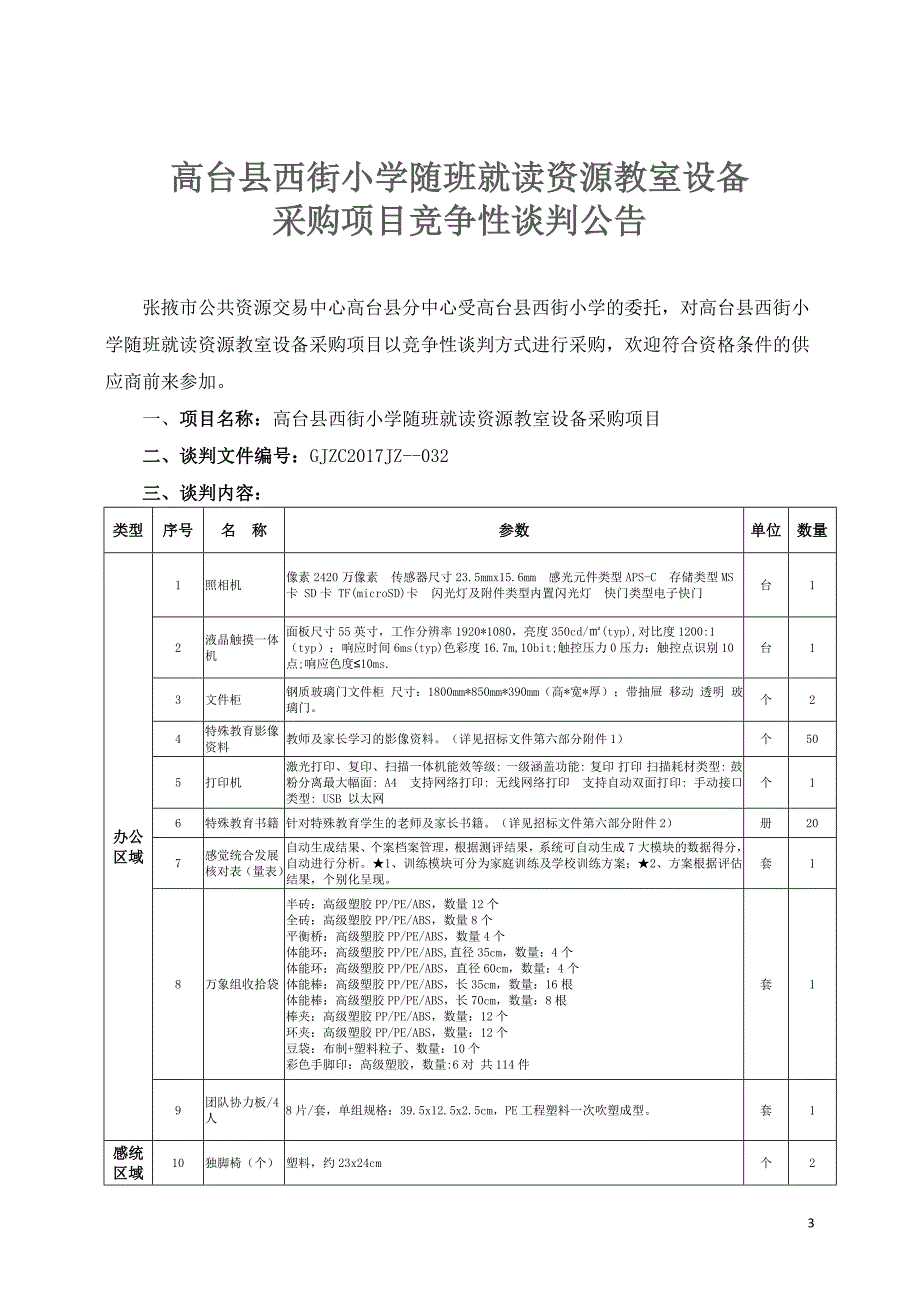 高台县西街小学随班就读资源教室设备采购项目.doc_第3页