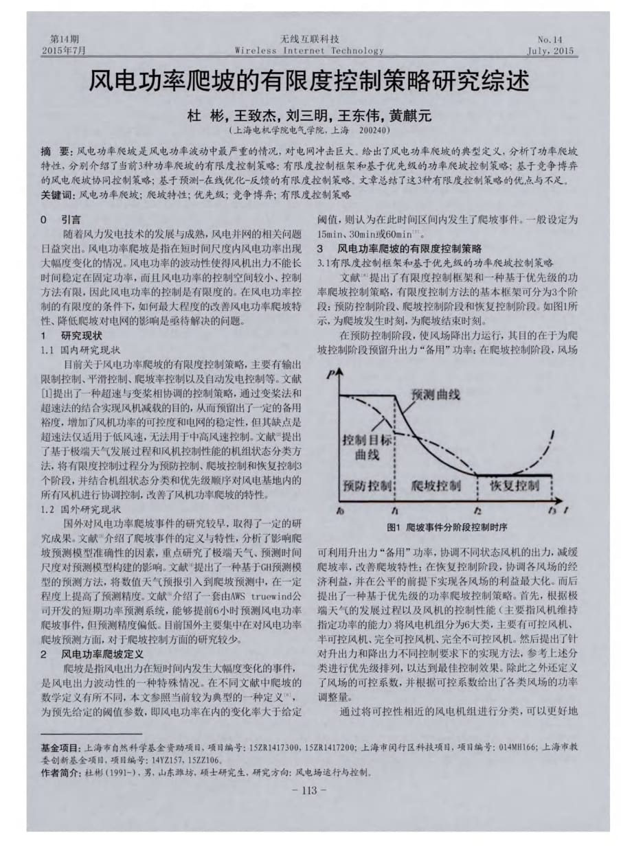 风电功率爬坡的有限度控制策略研究综述.pdf_第1页