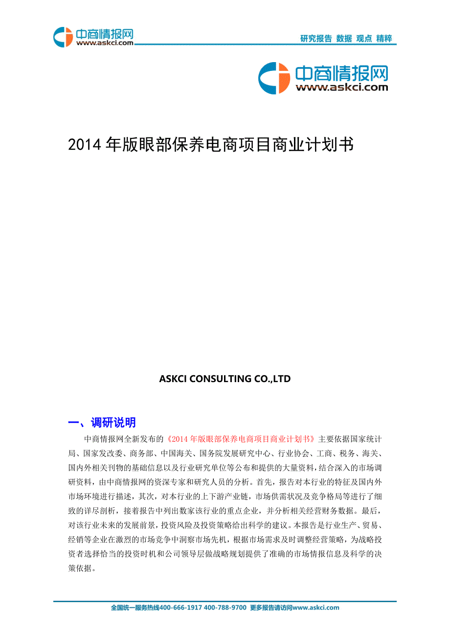 2014年版眼部保养电商项目商业计划书_第1页