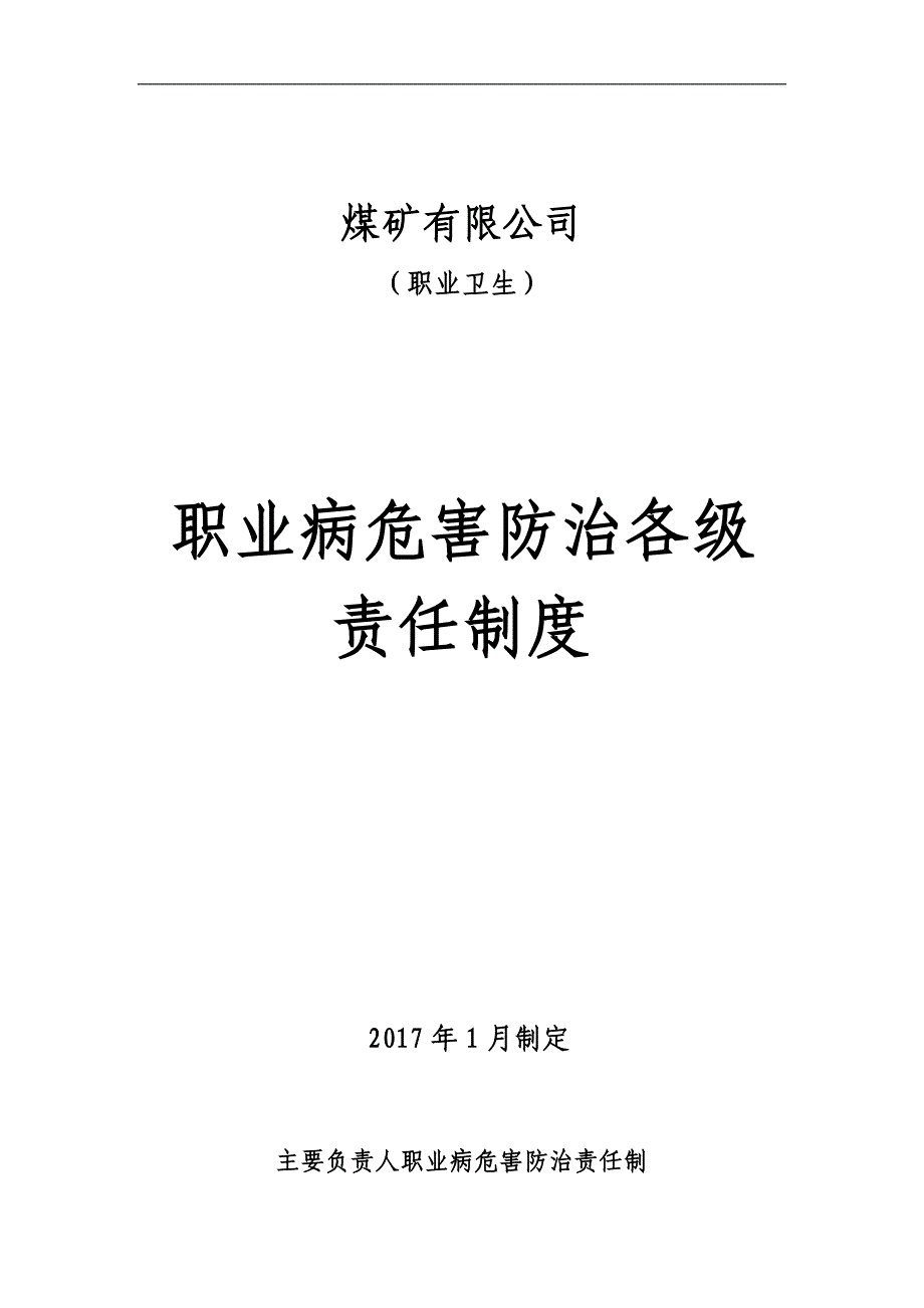 职业病危害防治各级责任制度_第1页