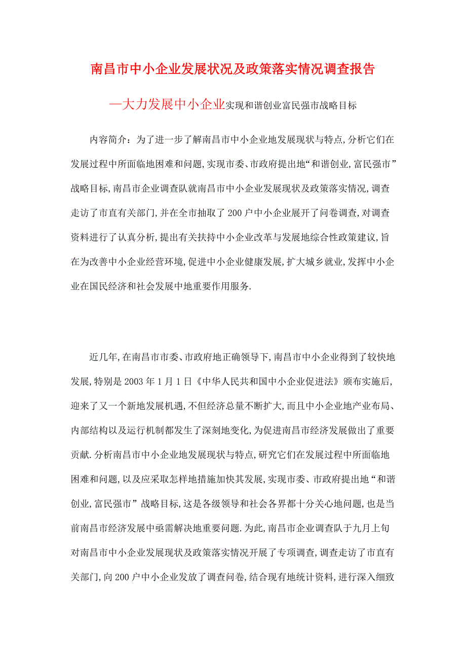 南昌中小企业发展状况政策落实情况调查报告_第1页