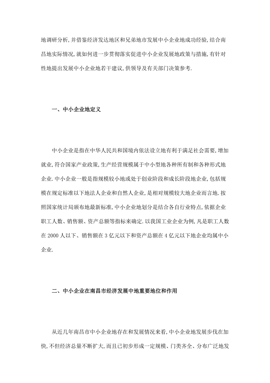 南昌中小企业发展状况政策落实情况调查报告_第2页