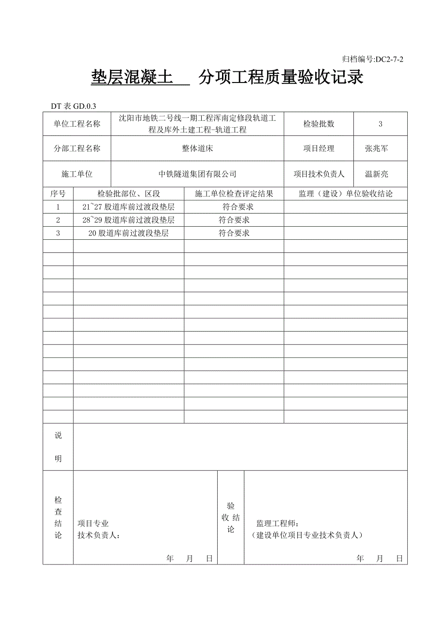 整体道床分项工程质量验收记录_第1页