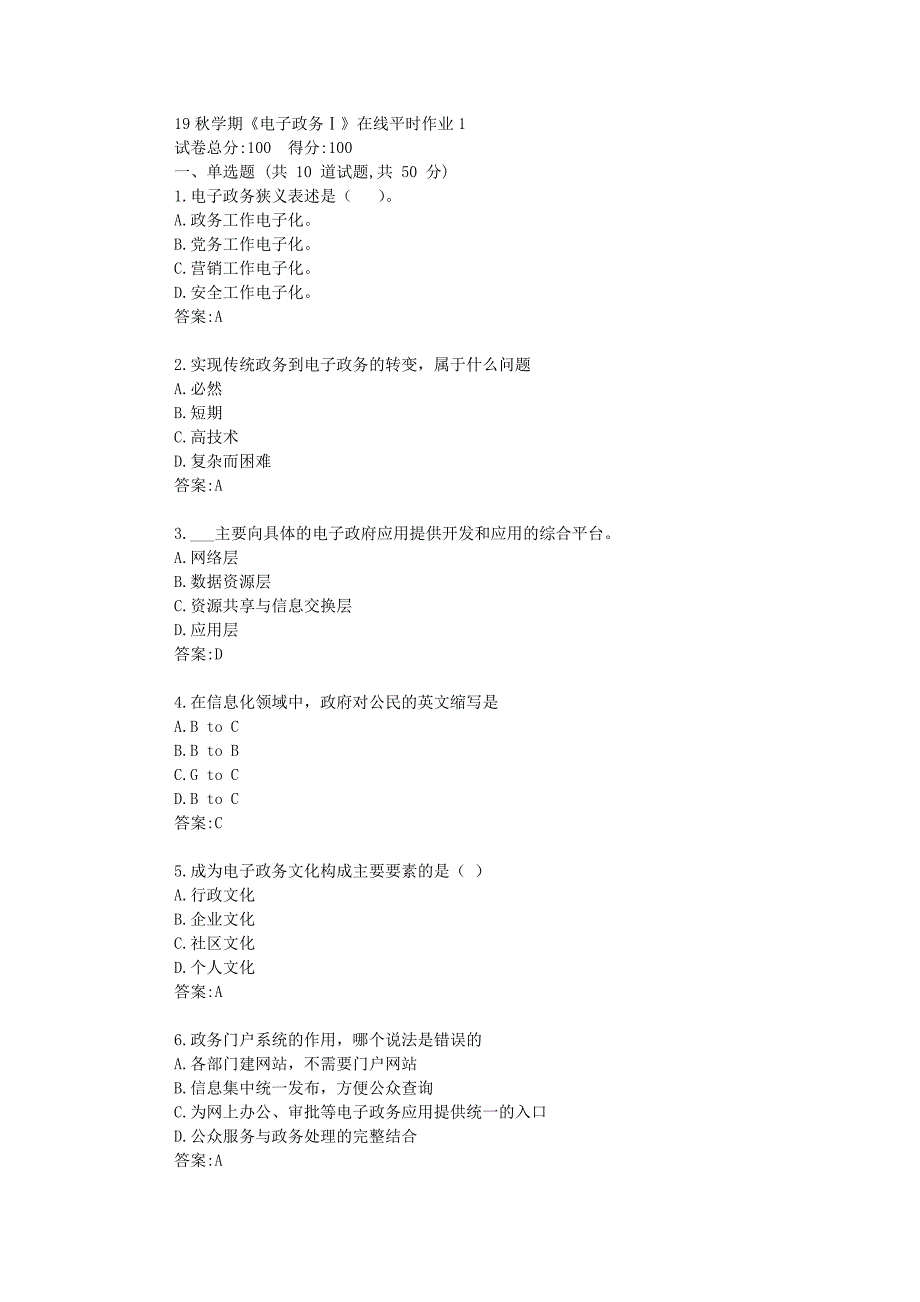 东北大学19秋学期《电子政务Ⅰ》在线平时作业1满分资料_第1页