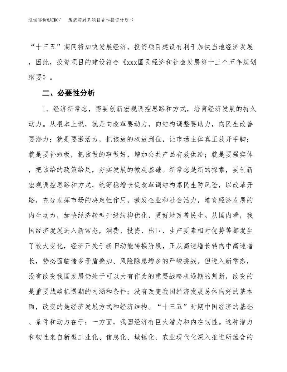 集装箱封条项目合作投资计划书.docx_第5页