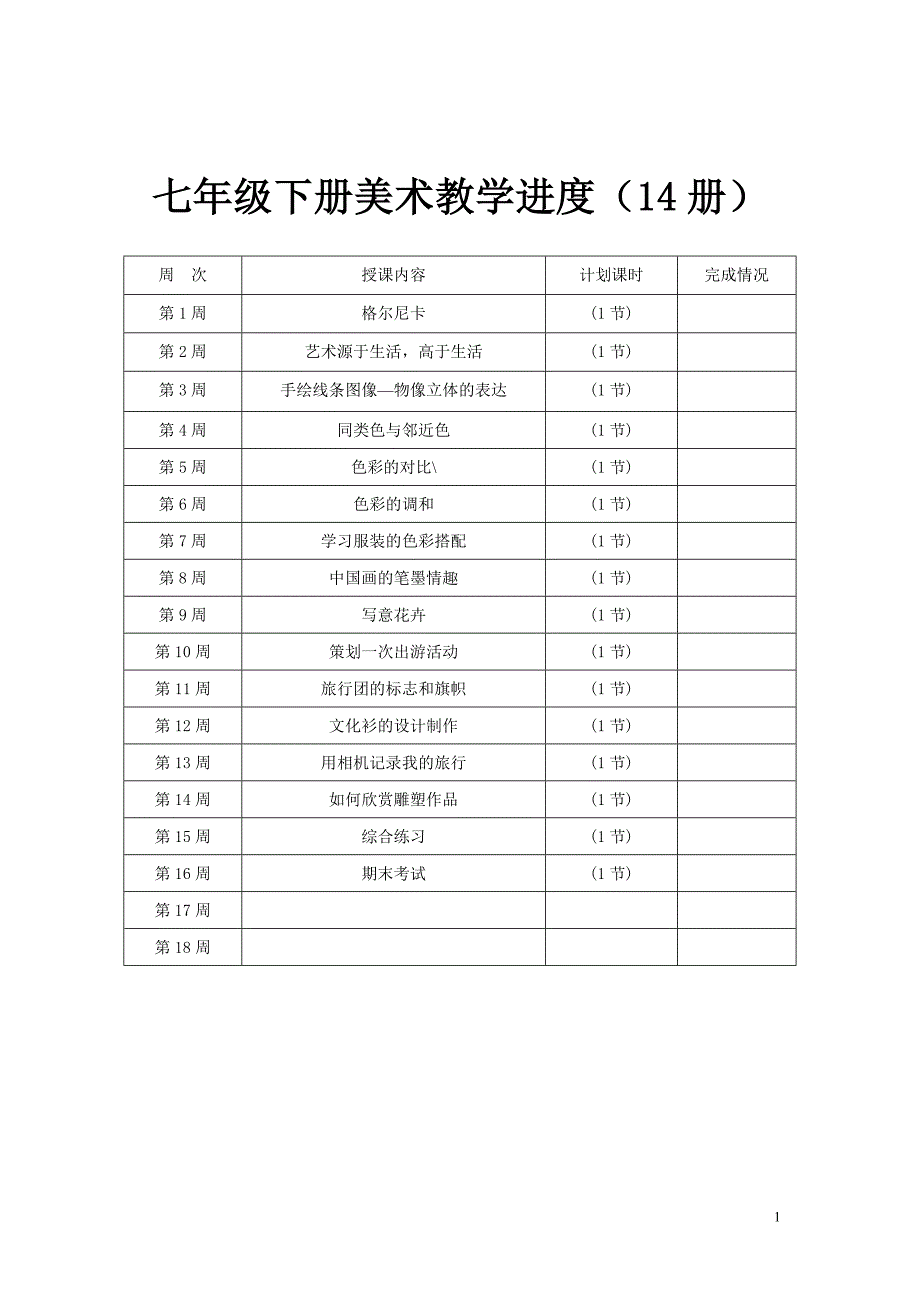 2013七下美术教案全集_第1页