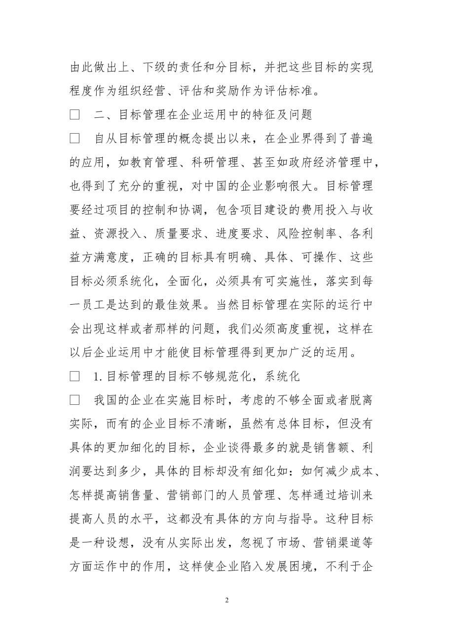 目标管理在制造企业工程项目建设中应用_第2页