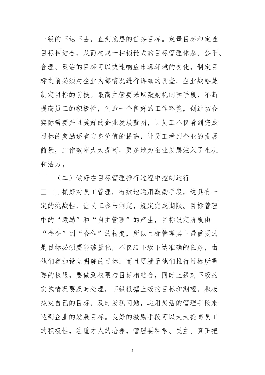 目标管理在制造企业工程项目建设中应用_第4页