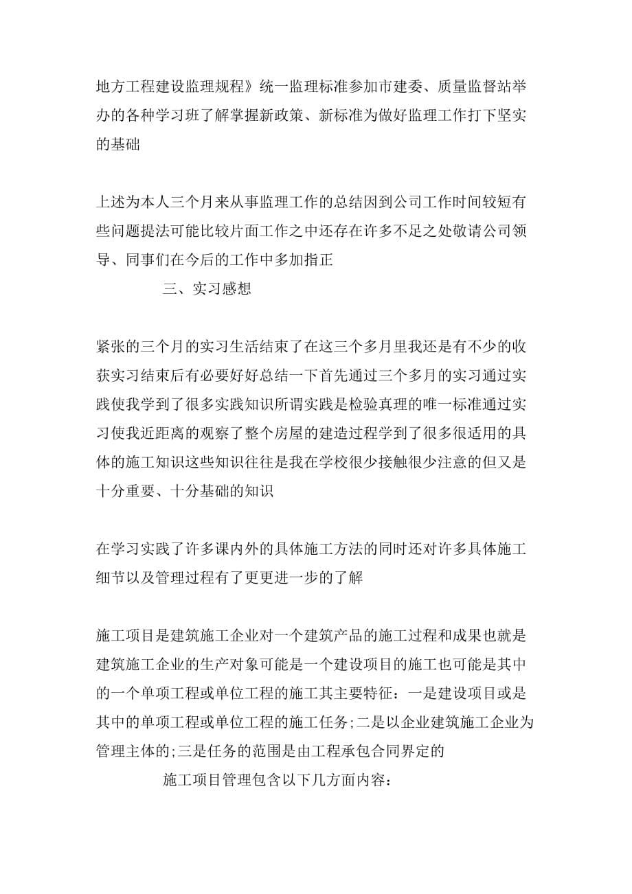 关于土木工程实习报告3000字_第5页