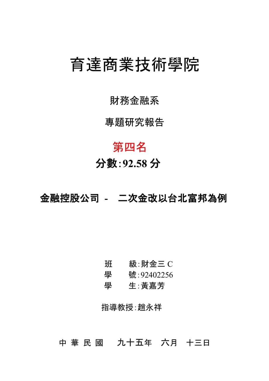 金融控股公司-二次金改以台北富邦为例_第1页