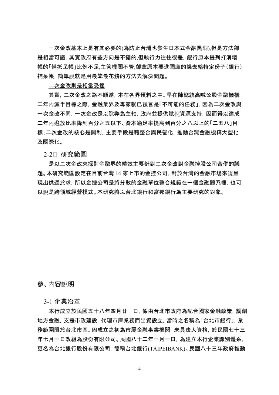 金融控股公司-二次金改以台北富邦为例_第4页