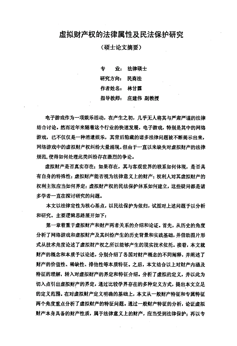 虚拟财产权的法律属性及民法保护研究_第2页