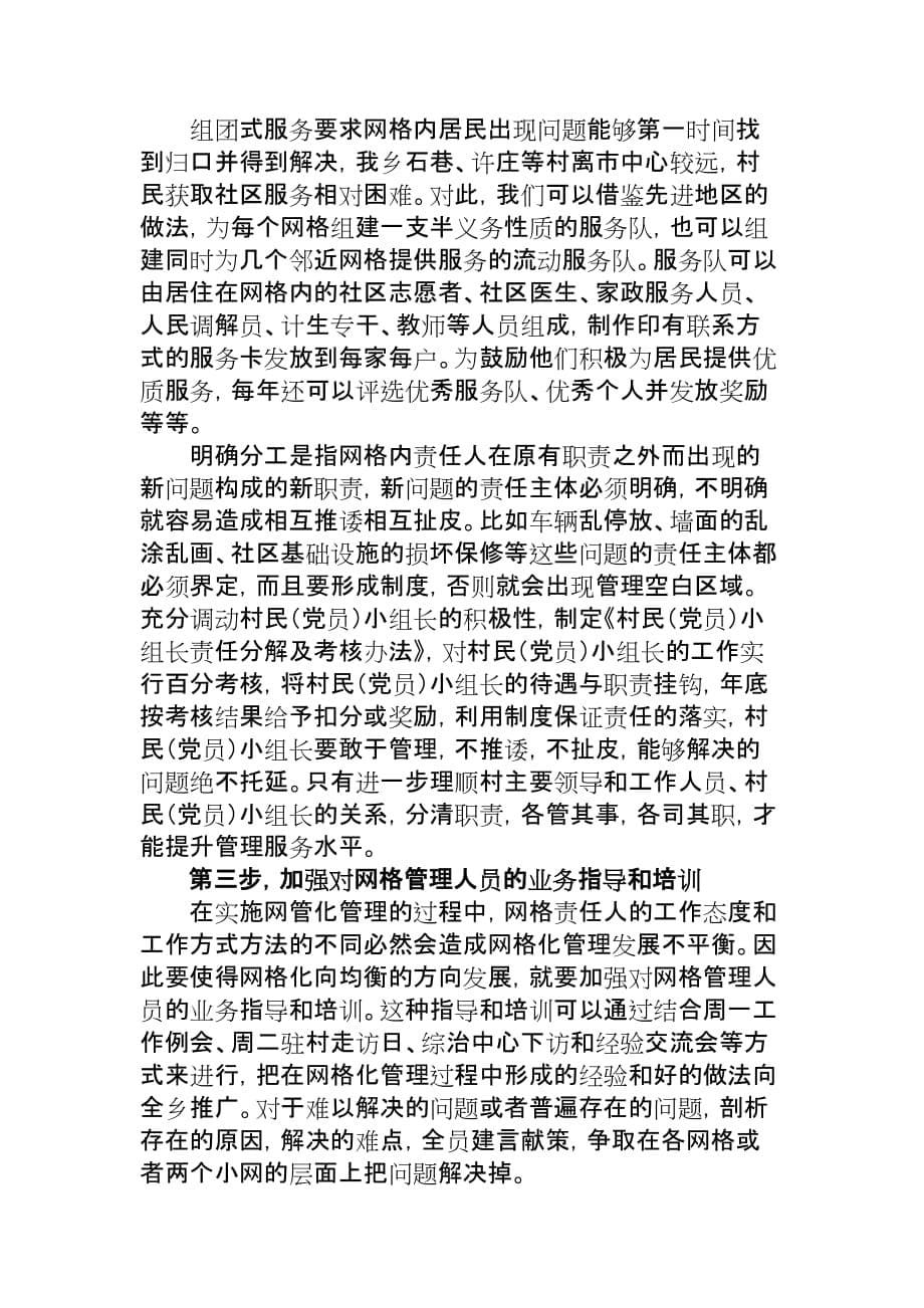 长青乡网格化管理问题对策_第5页
