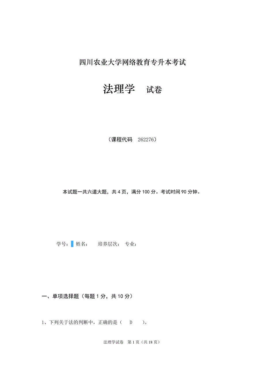 《法理学(本科)》考试题及答案_第1页