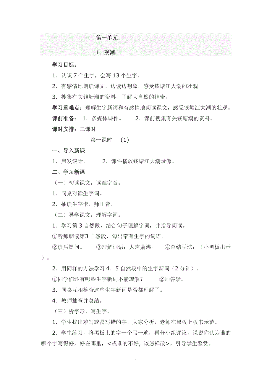 教案新课标人教版小学语文第七册_第1页