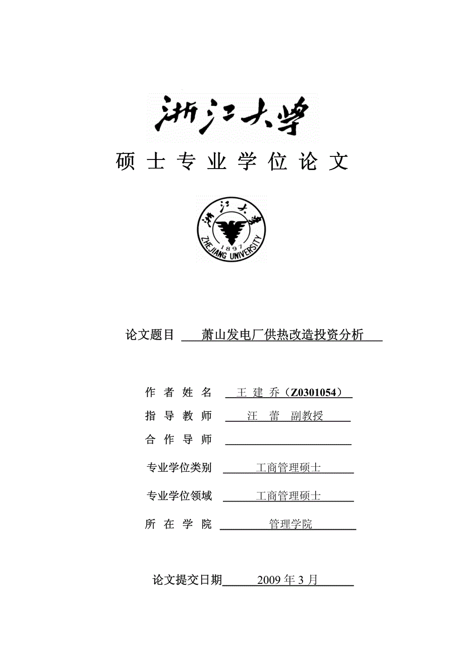 萧山发电厂供热改造投资分析_第1页