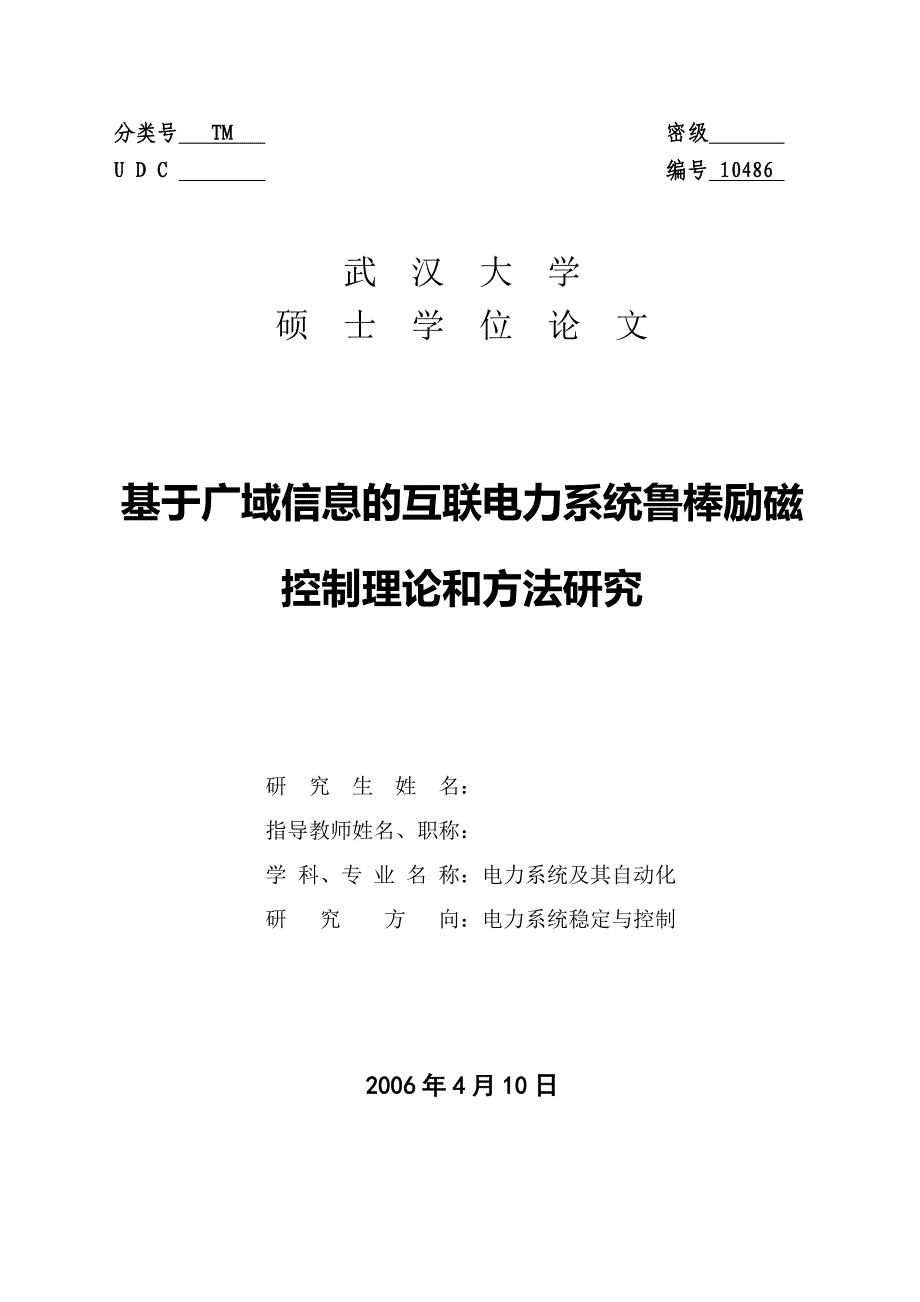 基于广域信息的互联电力系统鲁棒励磁控制理论和方法研究毕业论文_第1页