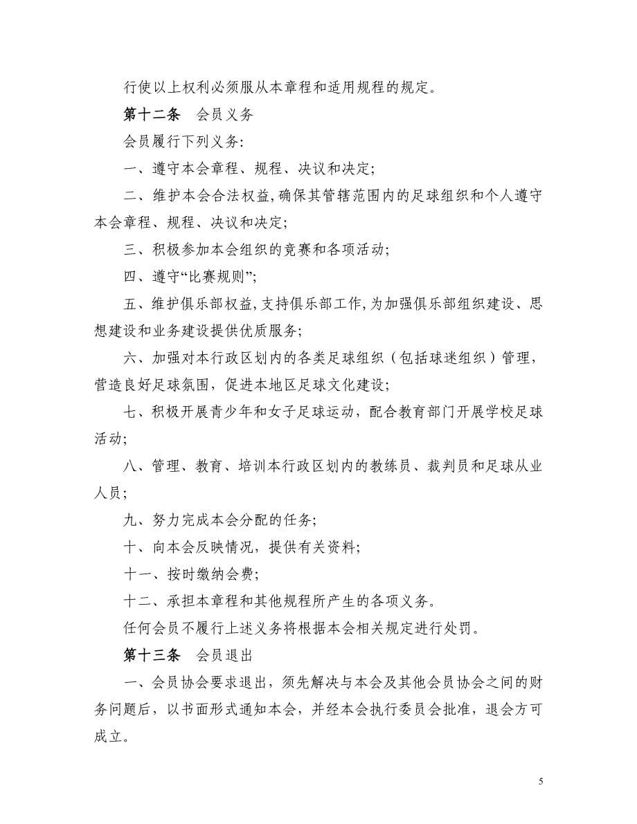 中国足球协会章程-中华全国体育总会_第5页