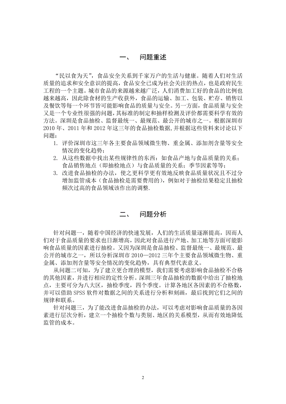 数学建模——食品质量安全抽检数据分析分解_第2页