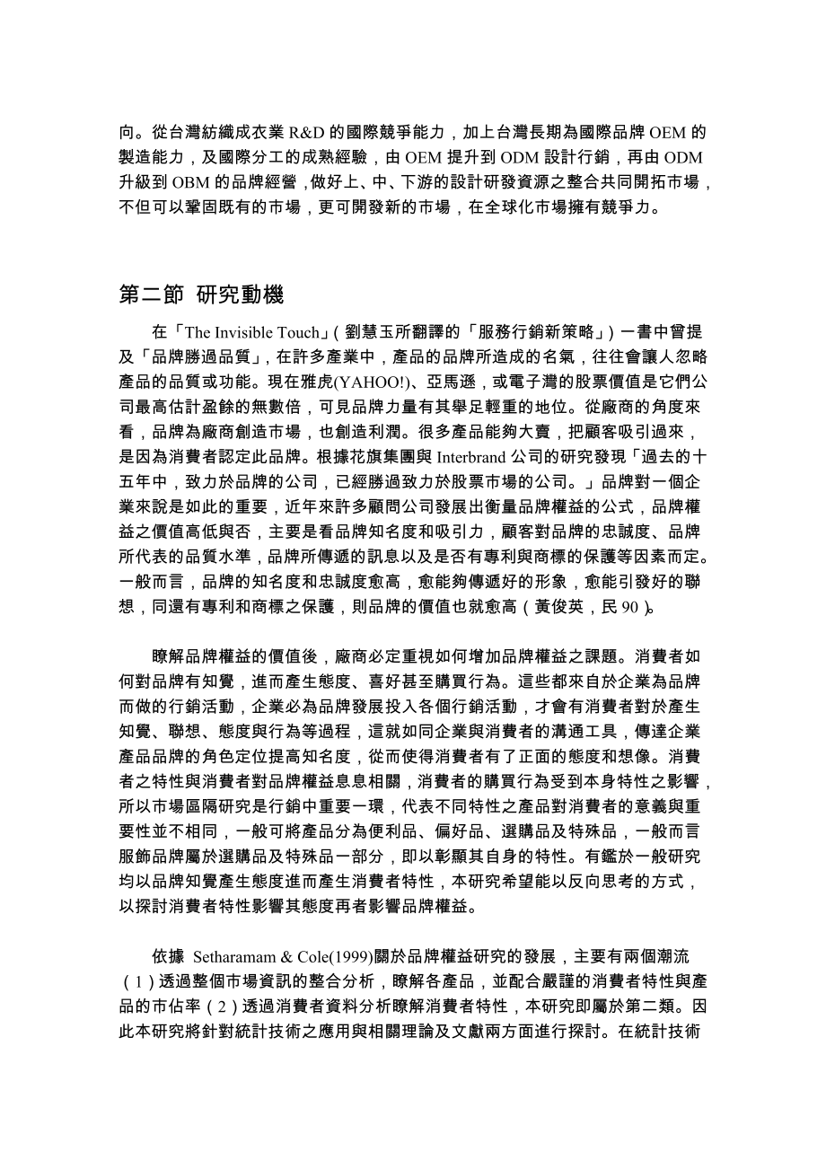 898营销管理-消费者特性、态度与品牌权益之研究-以服饰为例(doc113)-品牌管理.doc_第3页